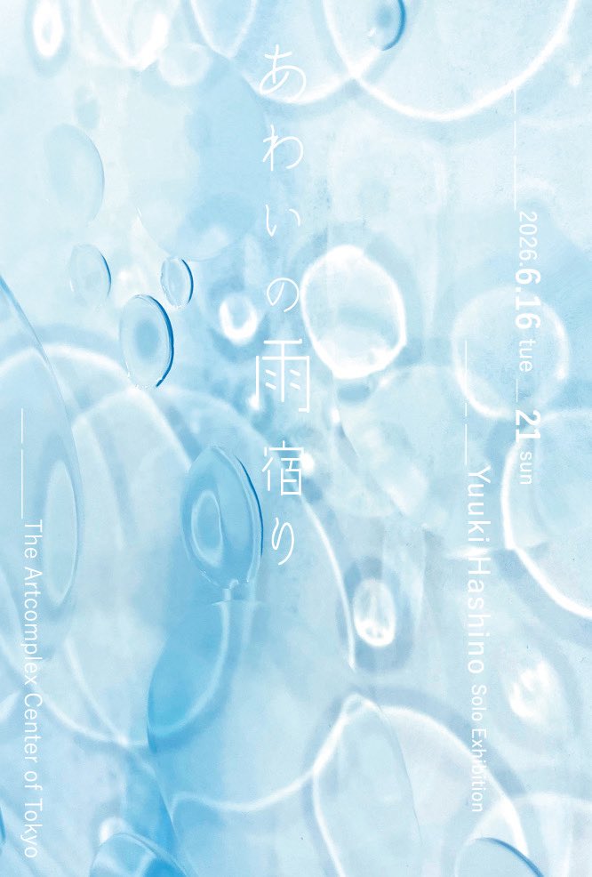 yuukihashino's tweet photo. 個展のお知らせです🌧️
⁡
わたしが日々見ている心地よい雨と、静かなあわいにまつわる作品を展示します

会期中は全日在廊予定です（日によって不在の時間がある場合はまた改めてお知らせします）

ぜひご覧いただけたらうれしいです

⁡ https://t.co/F3VrKOog8o https://t.co/65nvQWana2