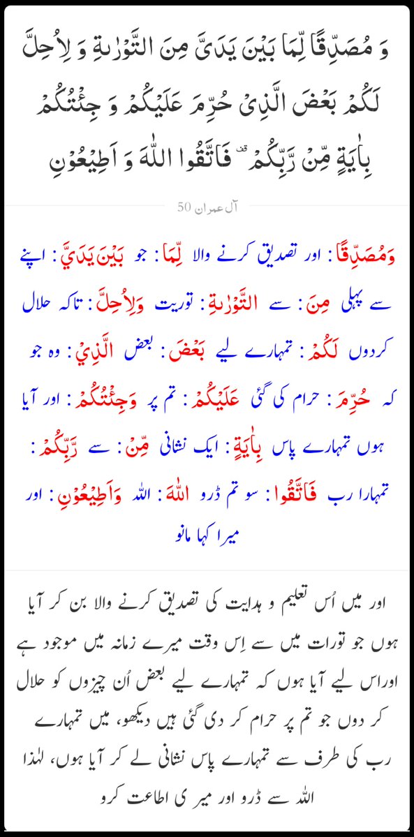 razihaidder's tweet image. القرآن - سورۃ نمبر 3 آل عمران
آیت نمبر 50

#alquran #Quran #quranicverses  #QuranTime #quranguidance #qurankareemurdu #ReadQuran #LearnQuran  #Furqan #القران_الكريم