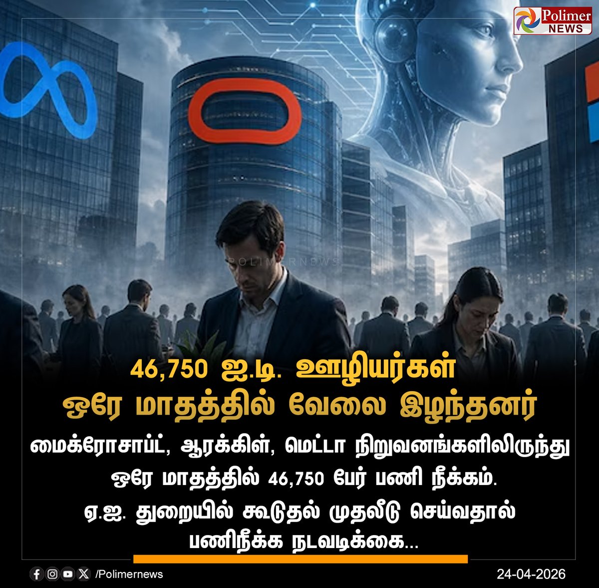 polimernews's tweet photo. #NEWSUPDATE || 46,750 ஐ.டி. ஊழியர்கள் ஒரே மாதத்தில் வேலை இழந்தனர் | #Job | #Vaccant | #MetaOracle | #Microsoft | #Layoff | #Employees | #PolimerNews https://t.co/lcuxq6ziEP