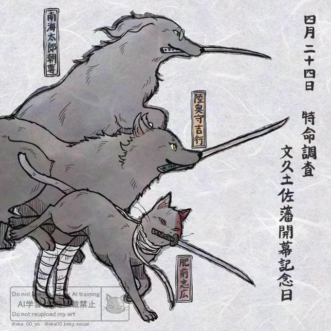 4月24日は特命調査文久土佐藩開幕記念日
🐈‍⬛🐕🐕 