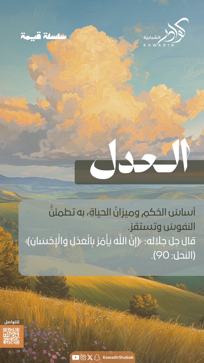 KawadirShabab's tweet photo. #العدل

أساسُ الحُكمِ وميزانُ الحياة، به تطمئنُّ النفوسُ وتستقرّ.
قال جل جلاله: {إنَّ اللهَ يَأْمُرُ بِالْعَدْلِ وَالْإِحْسَانِ} (النحل: 90) https://t.co/BgXZvTRoiW