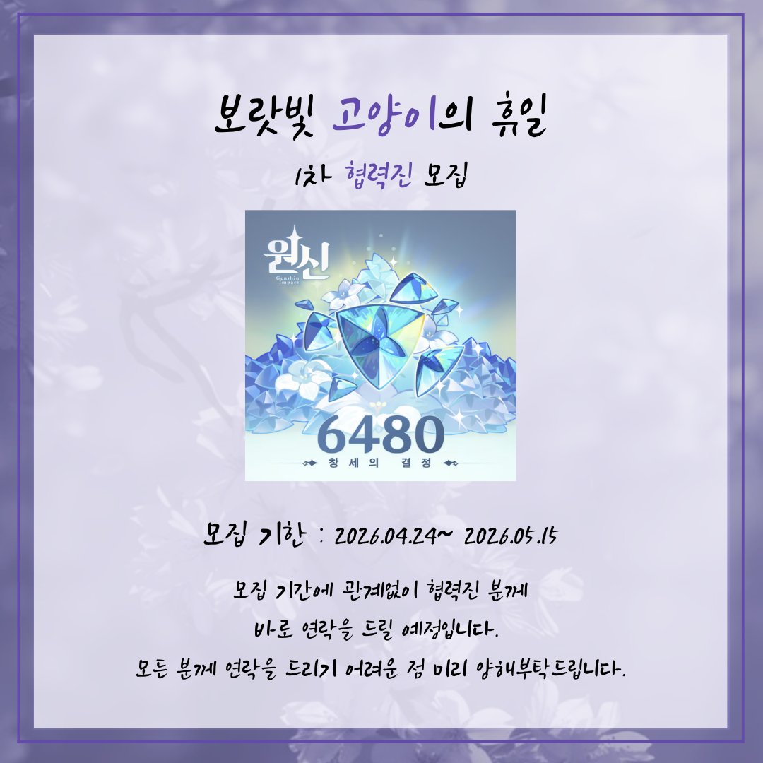 Keqing_1120_HBD's tweet photo. 💜각청 생일카페 1차 협력진 모집💜

2026 각청 생일카페 1차 협력진을 모집합니다!
많은 관심과 참여 부탁드립니다.

https://t.co/FdgH2siFuY
모집 기간 : 2026.04.24~ 2026.05.15
*네이버 로그인을 통해서만 설문 작성이 가능합니다

#RT추첨 한분께 창세의 결정 6480개를 드립니다. 
#옥형성님_오늘은_야근금지 
#보랏빛_고양이의_휴일