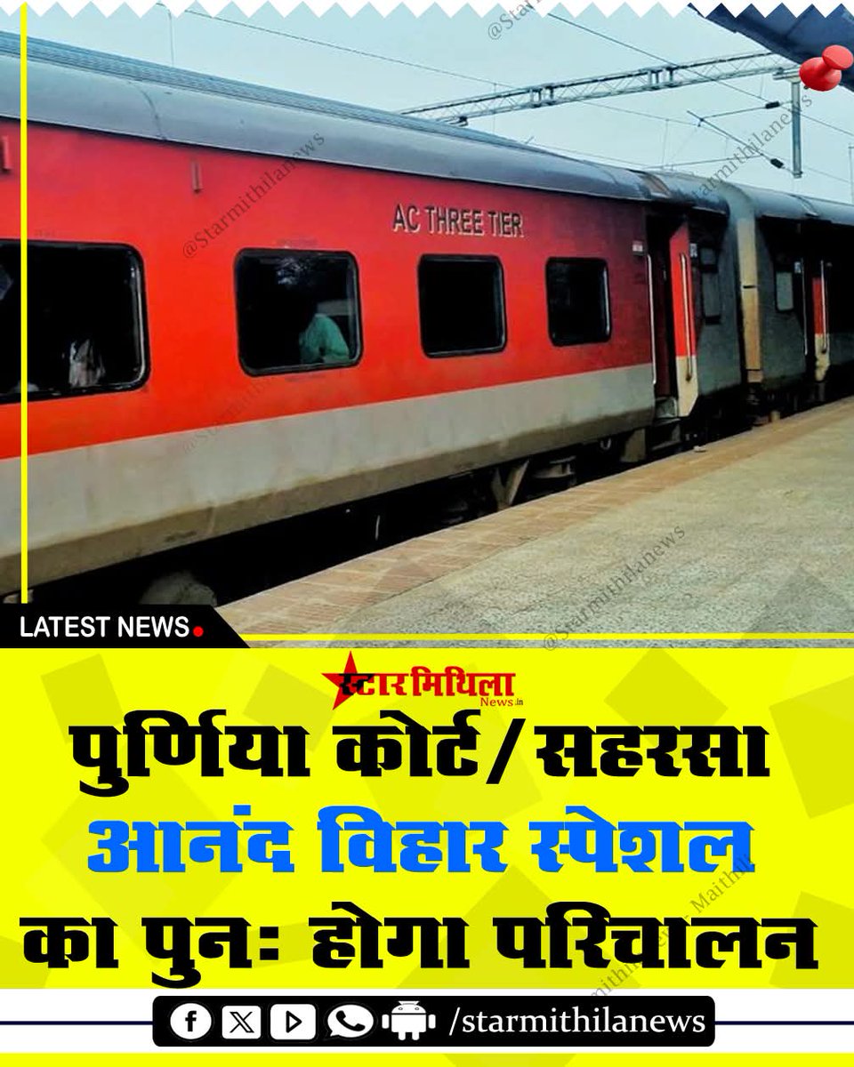 पुर्णिया कोर्ट - आनंद विहार स्पेशल का पुनः शुरू होगा परिचालन

पुर्णिया कोर्ट - आनंद विहार के बीच (26 अप्रैल से 14 जुलाई के बीच)
गाड़ी संख्या 05579 पुर्णिया कोर्ट से शुक्रवार और रविवार को कुल 22 फेरा (22 मई को छोड़कर)

गाड़ी संख्या 05580 आनंद विहार से रविवार और मंगलवार को कुल 22