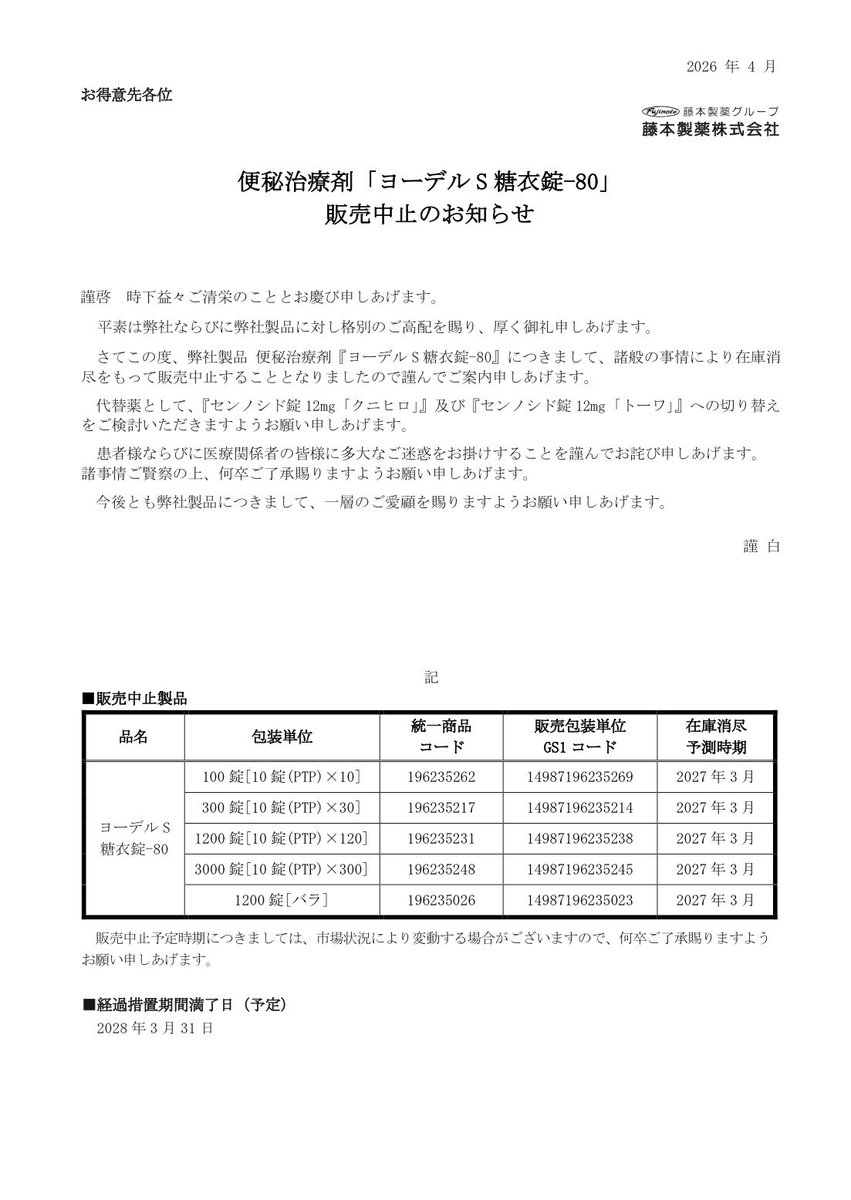 DSJP_info's tweet photo. 2026年4月2日
藤本製薬
「ヨーデル®Ｓ糖衣錠-80」販売中止のお知らせ

https://t.co/s5ir6Rx9HE https://t.co/UcVqmQhIHi