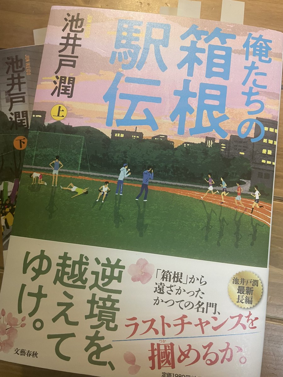 hidetokin's tweet photo. 泣きました。
胸が熱くなりました。
コインランドリーで布団を洗濯中に泣きながら読みました。

学生連合チーム。
タスキをつなぐための走りではない。
自らの存在意義を証明するための走り。
敗者たちによる、途方もない挑戦。

#読書記録
#俺たちの箱根駅伝 https://t.co/Kh2KqzWYfL