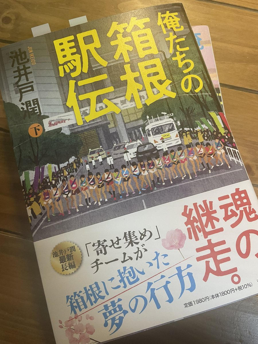 hidetokin's tweet photo. 泣きました。
胸が熱くなりました。
コインランドリーで布団を洗濯中に泣きながら読みました。

学生連合チーム。
タスキをつなぐための走りではない。
自らの存在意義を証明するための走り。
敗者たちによる、途方もない挑戦。

#読書記録
#俺たちの箱根駅伝 https://t.co/Kh2KqzWYfL