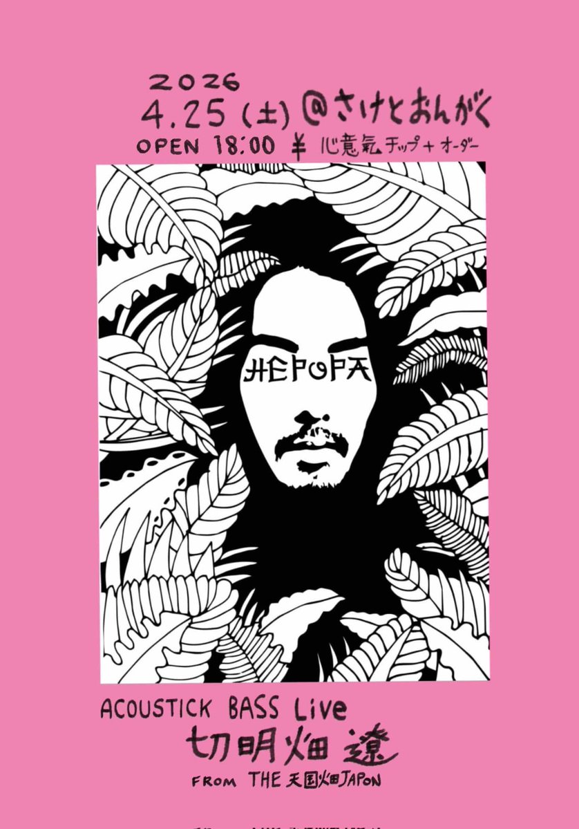 本日24日(金)さけとおんがく通常営業中〜

明日は急遽ライブです!!

切明畑遼・from THE天国畑JAPON
open 18:00 / start 19:00
¥心意気チップ＋オーダー

アコースティックベースで弾き語り
なんだか面白そうな人がさけとおんがくへやって来ます!

チップ制なのでお気軽にお越しくださーーい!