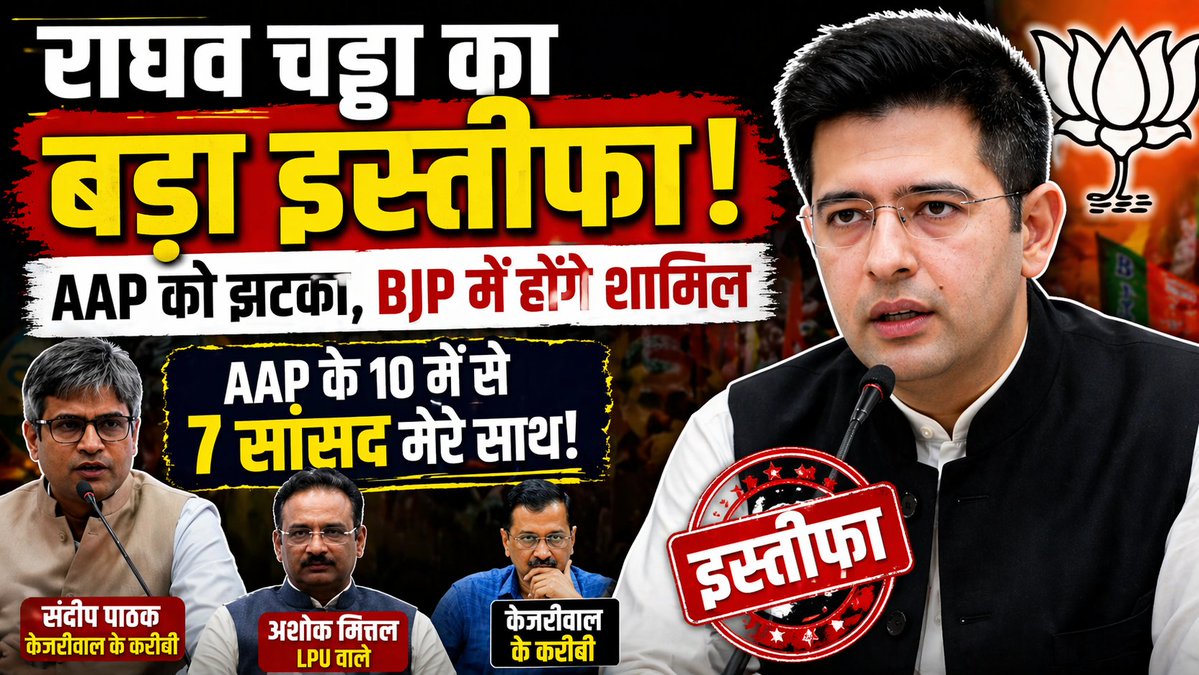 आम आदमी पार्टी के राज्यसभा सांसद राघव चड्ढा ने भाजपा जॉइन करने का ऐलान किया। 

राघव चड्ढा ने कहा- राज्यसभा में आप के 10 सांसद हैं, जिनमें से दो-तिहाई, यानी 7 हमारे साथ हैं। 

#hemanttalks #RaghavChadha