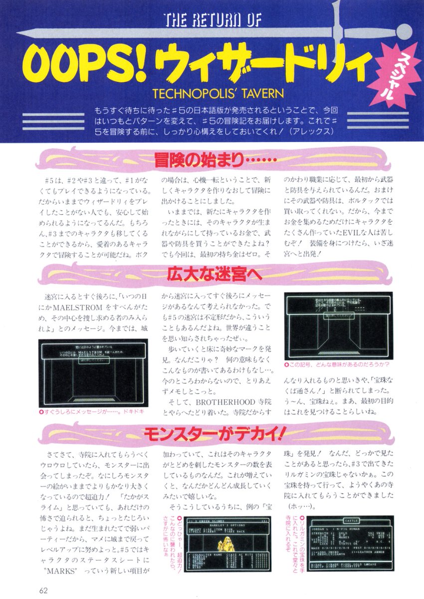 SOLVALOU1983's tweet image. #ウィザードリィ
【誌】#テクノポリス 
【号】1990年4月号
【題】＃OOPS!ウィザードリィ(30/47)
日本のPC版 #5 のモンスターデザインが末弥純さんと発表された時点で、PCが欲しくてたまりませんでした。
x.com/SOLVALOU1983/s…
