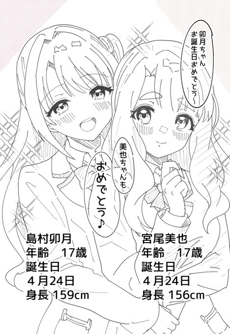 #デレマス版深夜の真剣お絵かき60分1本勝負

お題・島村卯月ちゃん(デレマス)
ゲスト・宮尾美也ちゃん(ミリマス)
お誕生日おめでとう🎉🎊 