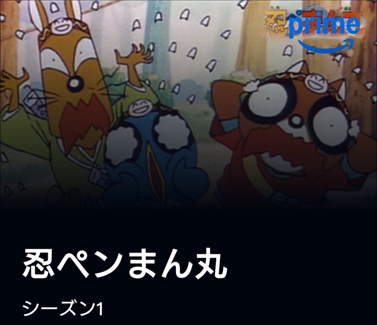 AKDM_SS's tweet photo. アマプラに忍ペンまん丸あるの知らなくて今日知って横転
ほんま嬉しい https://t.co/YycjmXPNap