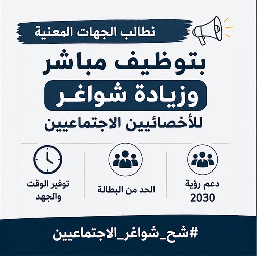 #شح_شواغر_الاجتماعيين
<a href="/Labour_OMAN/">وزارة العمل -سلطنة عُمان</a>