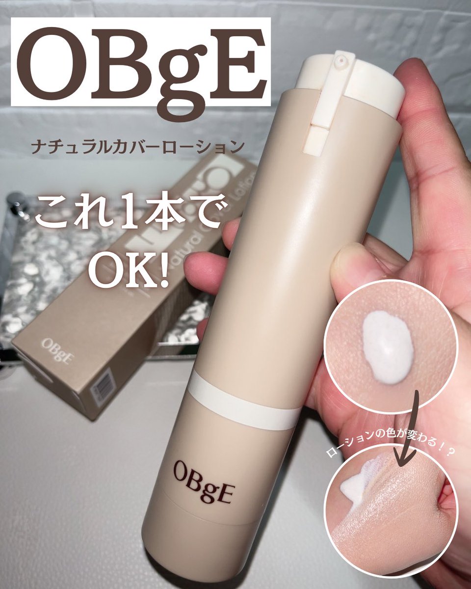 Solaris_blue24's tweet photo. 【PR】
\これ1本でOKな時短アイテム/
OBgE ナチュラルカバーローション✨
ローション+UV(SPF50+ PA++++)+カバーが1つにまとまってて、洗顔後これだけで肌印象をナチュラルに整えられる◎
軽くてベタつきにくい使用感&素肌っぽ仕上がりで、やりすぎ感なし👌
@obge_jp
#OBgE #オブジェ #垢抜けメイク #メンズコスメ