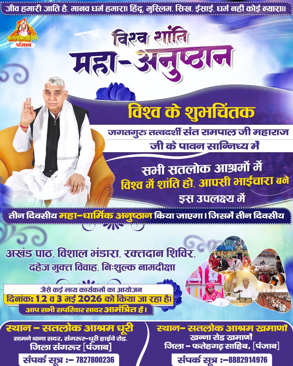 #WorldPeace_With_SantRampalJi
Divided by borders, united by one Creator. If our blood is the same color, why the hate?
The Message of Sant Rampal Ji Maharaj:
Our caste is Living beings, our religion is Humanity.
Be a part of the World Peace Religious Congregation.
May 1–3, 2026