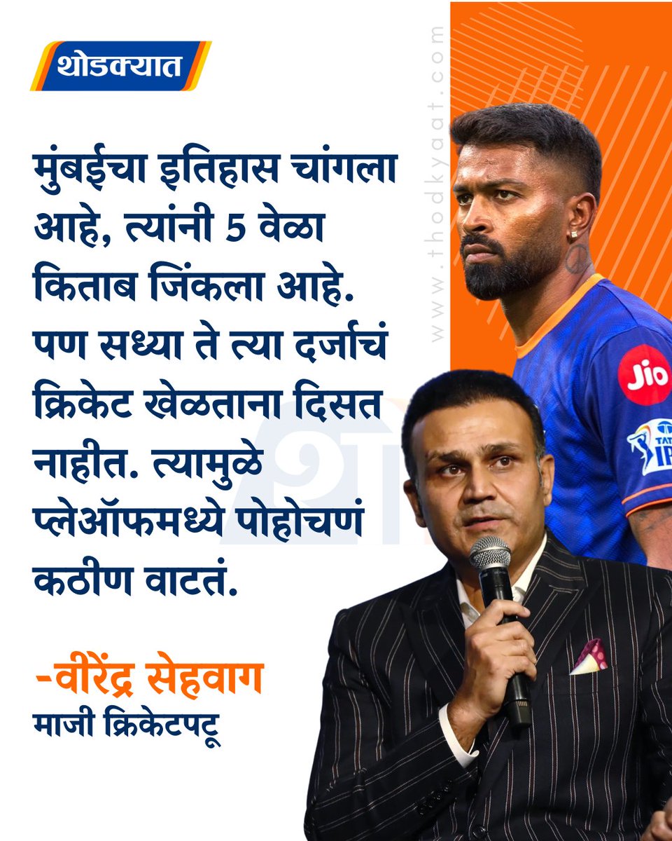 thodkyaat's tweet image. मुंबईचा इतिहास चांगला आहे, त्यांनी 5 वेळा किताब जिंकला आहे. पण सध्या ते त्या दर्जाचं क्रिकेट खेळताना दिसत नाहीत. त्यामुळे प्लेऑफमध्ये पोहोचणं कठीण वाटतं - वीरेंद्र सेहवाग

#virendrasehwag #mumbai #mumbainews #viral #thodkyaat #hardikpandya