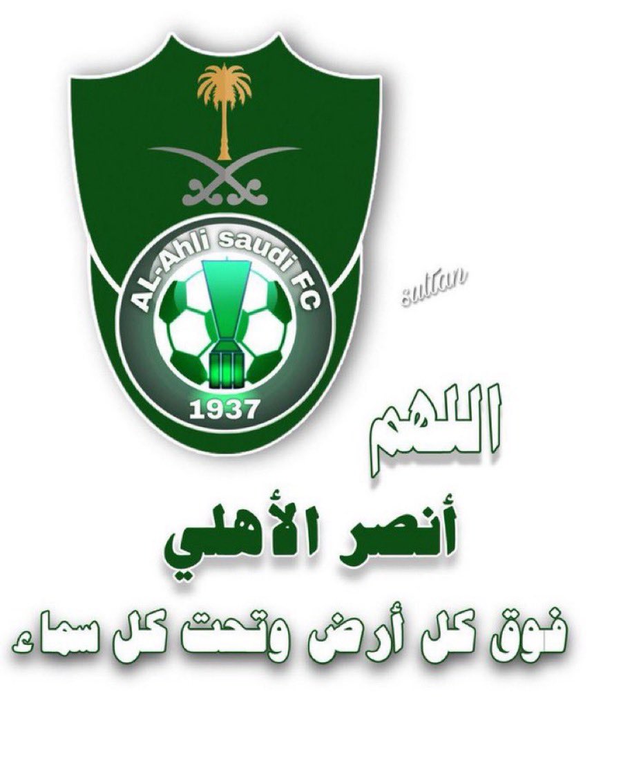 ibra08g's tweet photo. يارب اسألك في هذا اليوم المبارك وهذه الاشهر الحرم وهذه الساعة المباركة
 ان تجعل النخبه من نصيب الاهلي السعودي يارب اسألك ان تكرمنا يا اكرم من طلب واكرم من اعطي 

 #ساعه_استجابة https://t.co/CcreyQomvA