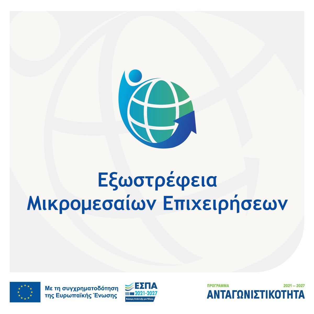 3η τροποποίηση της Δράσης «Εξωστρέφεια Μικρομεσαίων Επιχειρήσεων» του Ανταγωνιστικότητα 2021-2027
elanet.gr/2026/04/24/3i-…