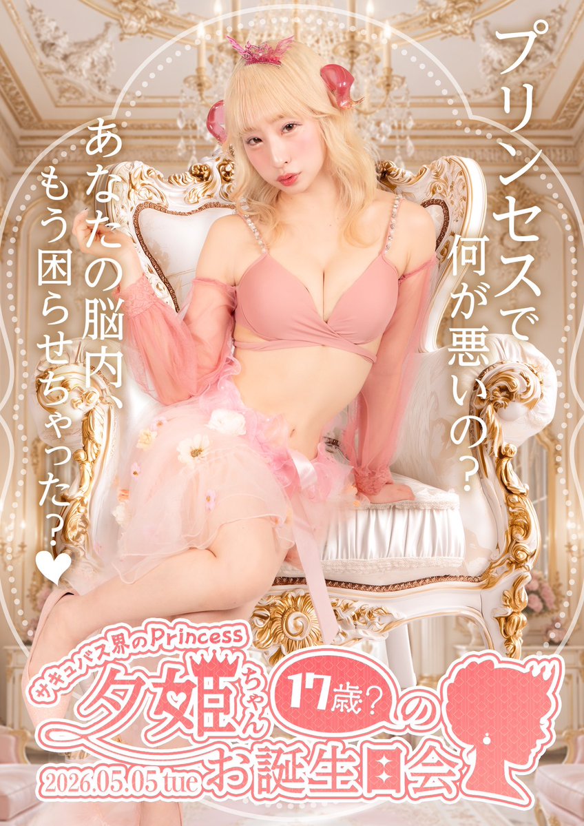 夕姫　5/5 お誕生日会やるよ👑 tweet media