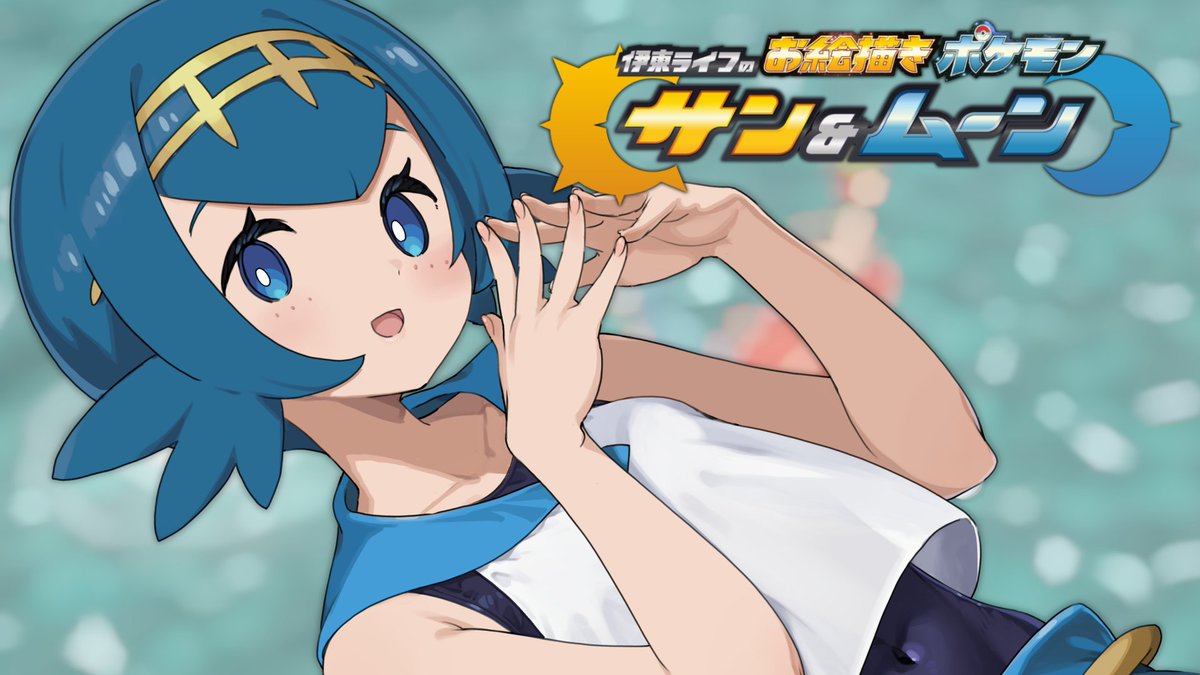 みんな～～～～！！！伊東ライフのお絵描きポケモンサンムーン最新話がアップされたわよ！！！見てくれ！！新たな友達が来たんだよ！！！！

アーカラ島に到着！！｜お絵描きポケモンサンムーン part05 #伊東ライフ youtu.be/dn76ZT7kt5U?si…