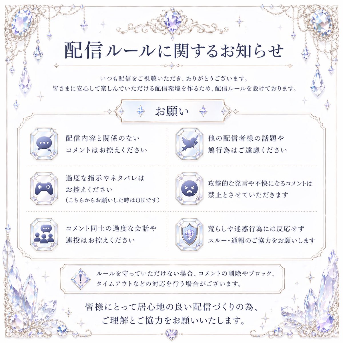 配信ルールに関するお知らせ】 いつも配信をご視聴いただきありがとう 
