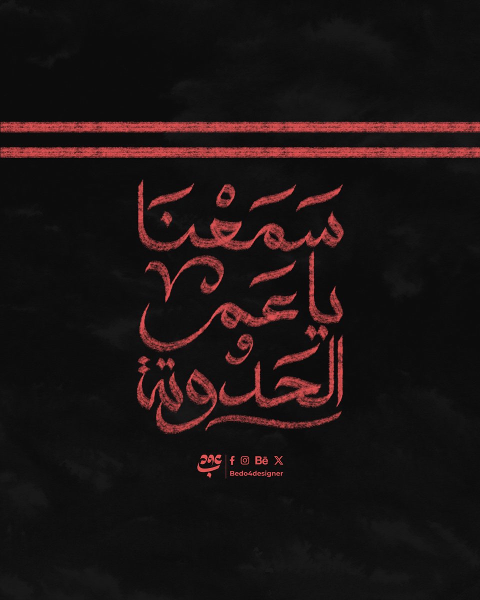 Bedo4designer's tweet image. سمعنا يا عم الحدوتة 
الوايت نايتس هتولع نار 🤍🏹

تجارب خطية 🤍
#amz_designes
#calligraphy #handlettering #graphicdesigner #photoshop #typographydesign #artwork #typography #calligraphy #arabicart #arabicdesign #arabic_typo