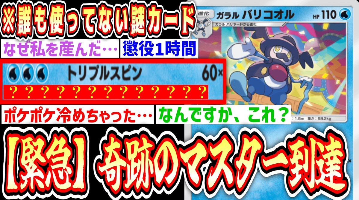 turuokakamo's tweet image. 今日のポケポケ ‼️

【緊急】誰も使ってないし絶対に生涯使われないであろうバリコオルでマスター到達したったwww【ポケポケ/Pokémon Trading Card ... youtu.be/DiU_FjEv9TU?si… @YouTubeより
#ポケポケ #ポケカ　#PokemonTCGPocket