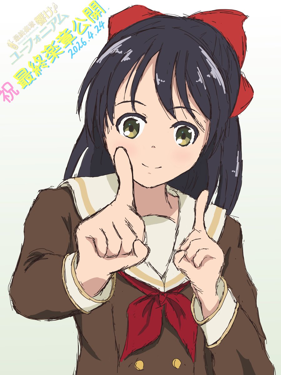 早速見てきました！最終楽章
想像以上に新規カットが追加されていてびっくり。
後編も楽しみです！

#ユーフォ最終楽章
#anime_eupho
#堺万紗子