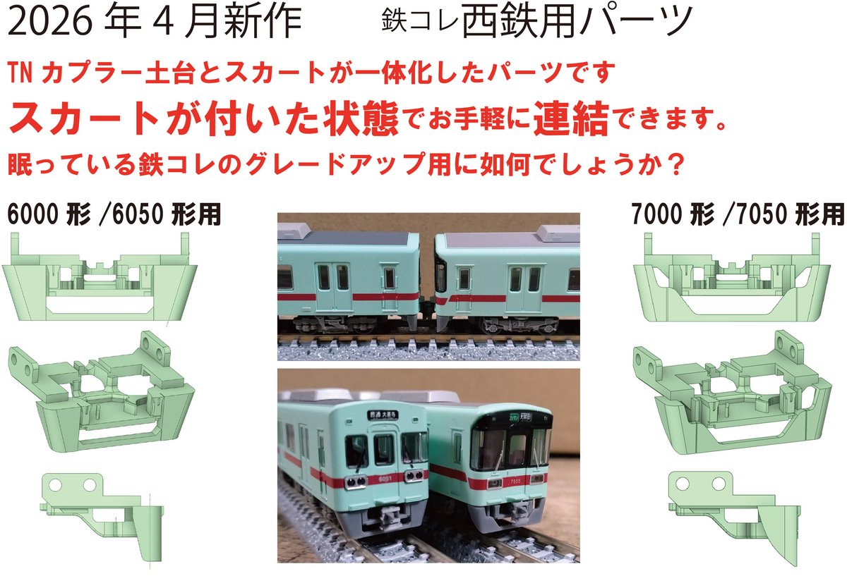4/26開催の3D鉄道模型まつり 新作のご案内 西鉄6000形 7000形用のTN