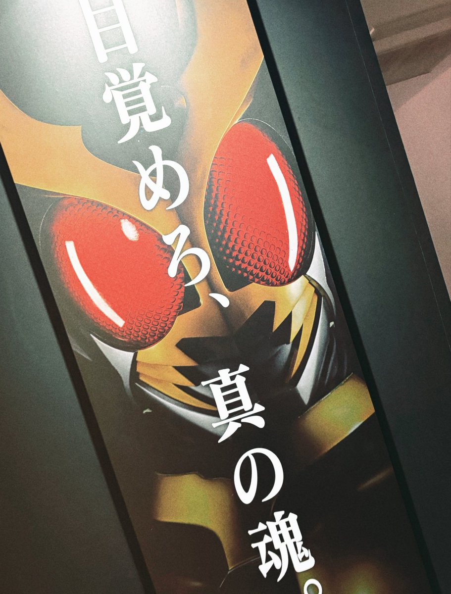 #真アギト展 、運営面は超クウガ展を引き継ぎつつも、内容や会場の雰囲気はまったく前回と違う、『アギト』にしか作り出せない空間になってるのが本当に興味深い。同じ会社が作るシリーズものだけど、仮面ライダーは一作ずつ異なるそれぞれの「世界」を持っている。それを改めて実感した展覧会だった。