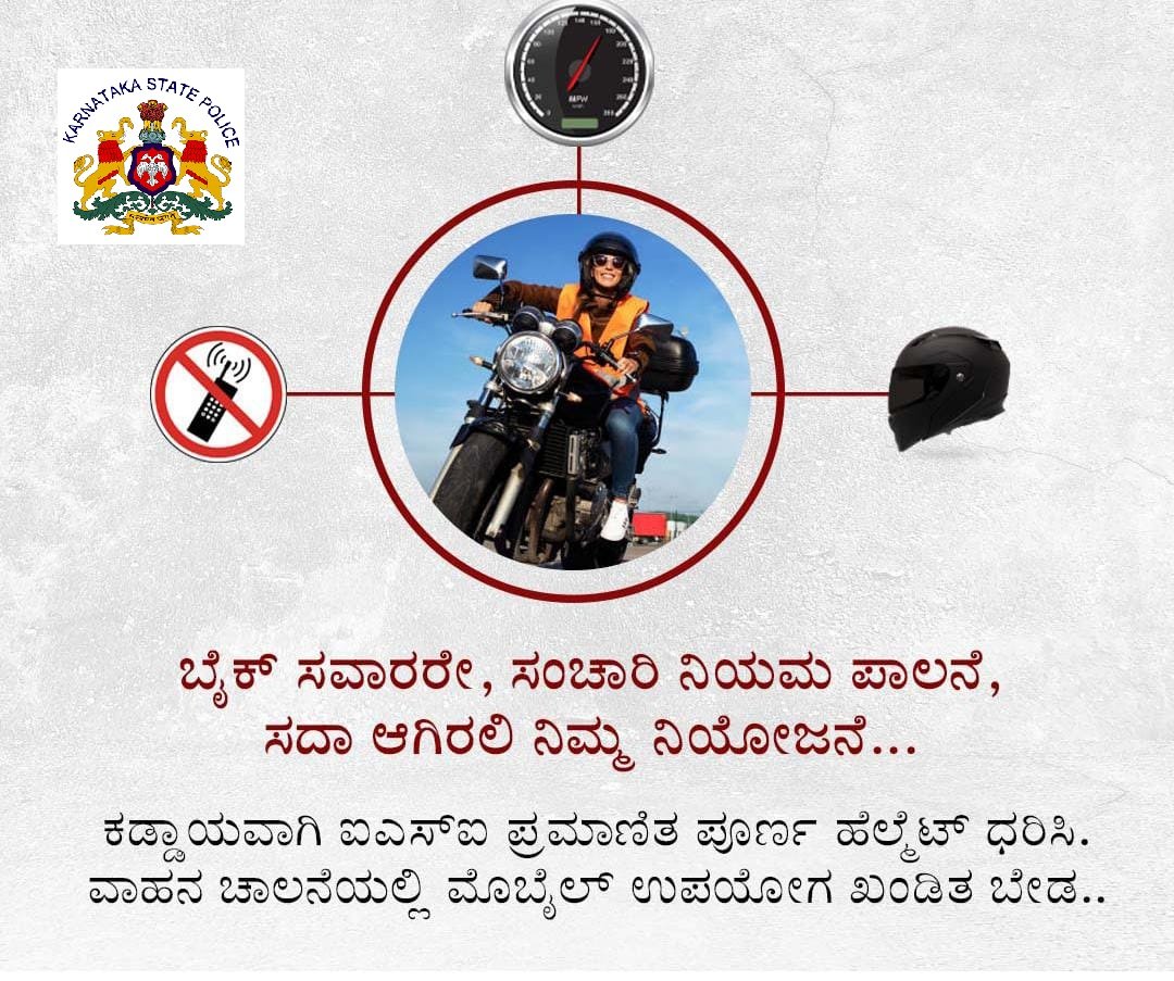 sphaveri's tweet image. ಬೈಕ್ ಸವಾರರೇ, ಸಂಚಾರಿ ನಿಯಮ ಪಾಲನೆ,
ಸದಾ ಆಗಿರಲಿ ನಿಮ್ಮ ನಿಯೋಜನೆ...

ಕಡ್ಡಾಯವಾಗಿ ಐಎಸ್ಐ ಪ್ರಮಾಣಿತ ಪೂರ್ಣ ಹೆಲ್ಮೆಟ್ ಧರಿಸಿ... ವಾಹನ ಚಾಲನೆಯಲ್ಲಿ ಮೊಬೈಲ್ ಉಪಯೋಗ ಖಂಡಿತ ಬೇಡ‌..
#HaveriPolice #helmet #Roadsafety