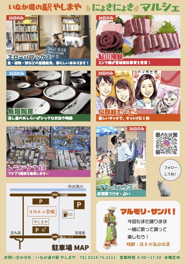 yashimate's tweet photo. 「にょきにょきマルシェ開催！」4月25日土曜日、26日日曜日午前10時から午後4時まで。
いなか道の駅やしまや駐車場と店内で行います。
ほやほや屋、〇〇とコーヒーなどキッチンカー、面白いブースが出店します。楽しいよ！店主も「マルモリ・サンバ！」を歌って踊ります！地元テレビでPRもしましたよ！ https://t.co/HUrtnr6ya1