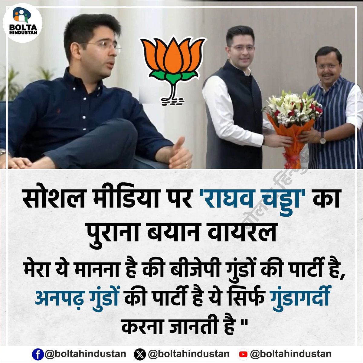 कभी भाजपा को 'गुंडों' और 'अनपढ़ों' की पार्टी कहने वाले 'राघव चड्डा' भाजपा में शामिल हुए 

इसपर आप क्या कहेंगे ? कमेंट में बताइए