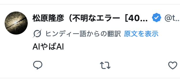 松原隆彦（不明なエラー［4000］でアップデートできません） tweet media