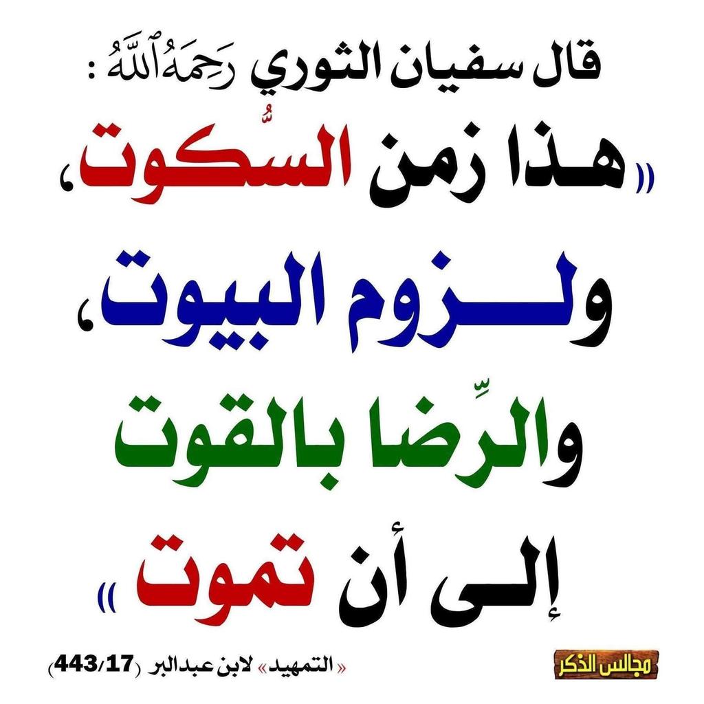 adekunle_abdur's tweet photo. Sufyān at-Thawrī, may Allāh have mercy upon him, said:

“This is a time for restraint - holding the tongue, remaining within one’s home, and finding contentment with the simplest provisions, until death!”

Kitāb at-Tamhīd by Ibn ‘Abd al-Barr,  may Allāh have mercy on him | Volume https://t.co/WDRuSrAKQd
