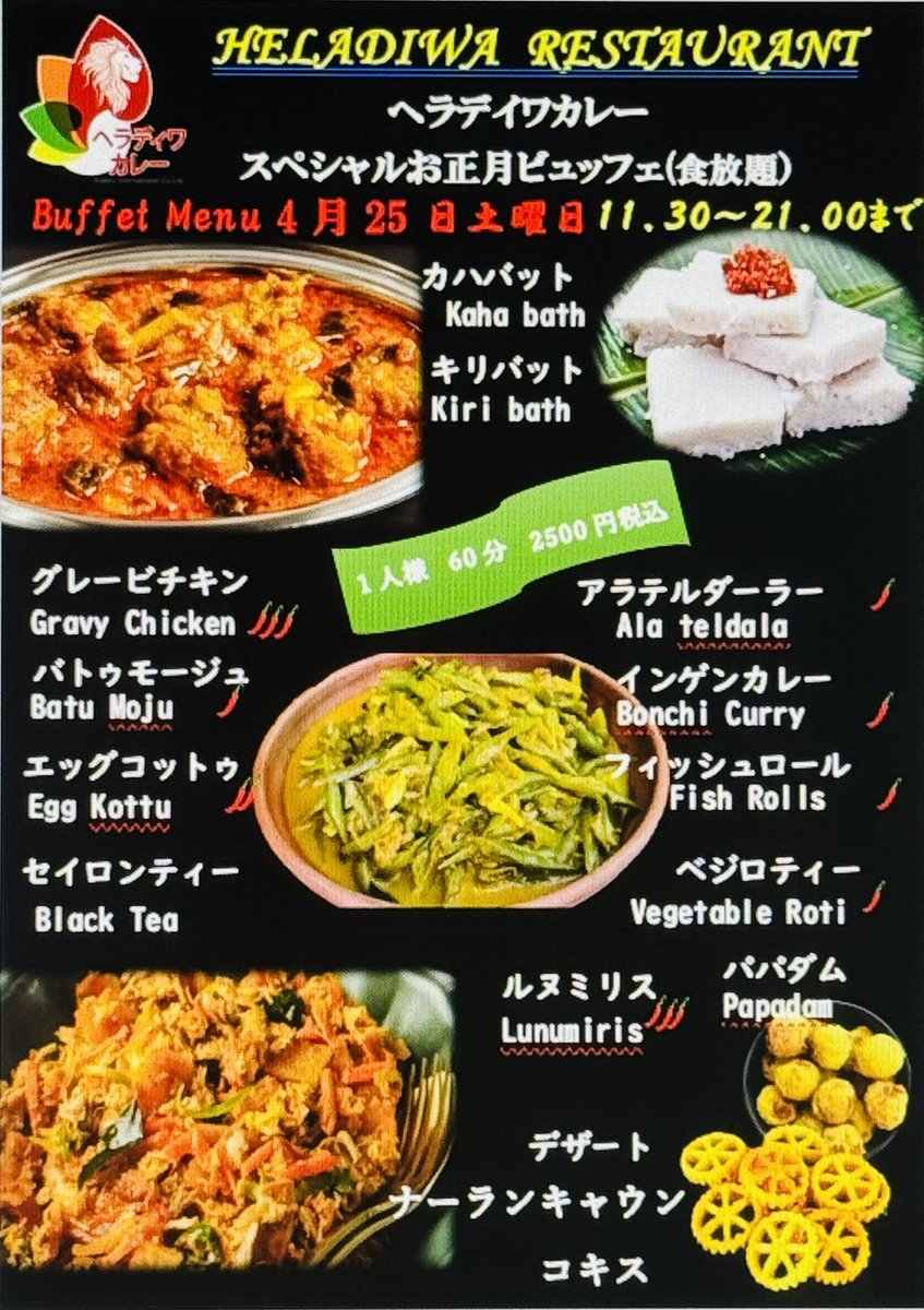 ヘラディワカレー天久保お正月ビュッフェ