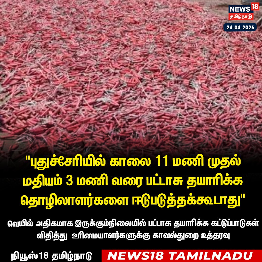 News18TamilNadu's tweet image. "புதுச்சேரியில் காலை 11 மணி முதல் மதியம் 3 மணி வரை பட்டாசு தயாரிக்க தொழிலாளர்களை ஈடுபடுத்தக்கூடாது"

வெயில் அதிகமாக இருக்கும்நிலையில் பட்டாசு தயாரிக்க கட்டுப்பாடுகள் விதித்து உரிமையாளர்களுக்கு காவல்துறை உத்தரவு

#puducherry #Crackersfactory #News18TamilNadu |