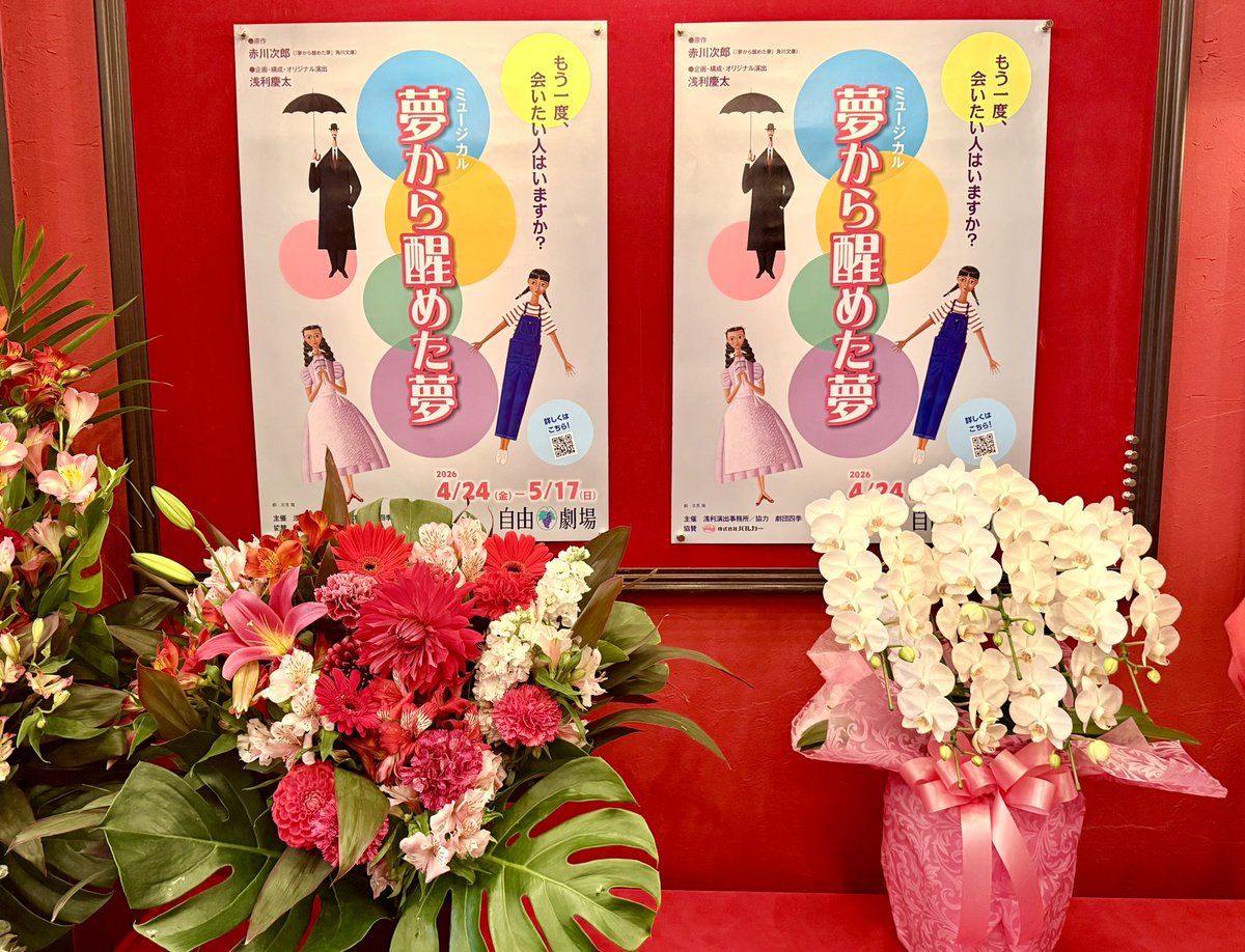 #夢から覚めた夢 本日初日を観劇いたしました。かつて大西宇宙飛行士が #宇宙飛行士試験 の一発芸で「夢覚め」名場面集を演じて合格を勝ち取ったというミュージカルの金字塔。竹芝の自由劇場にて。 asarioffice.jp/yumesame2026/