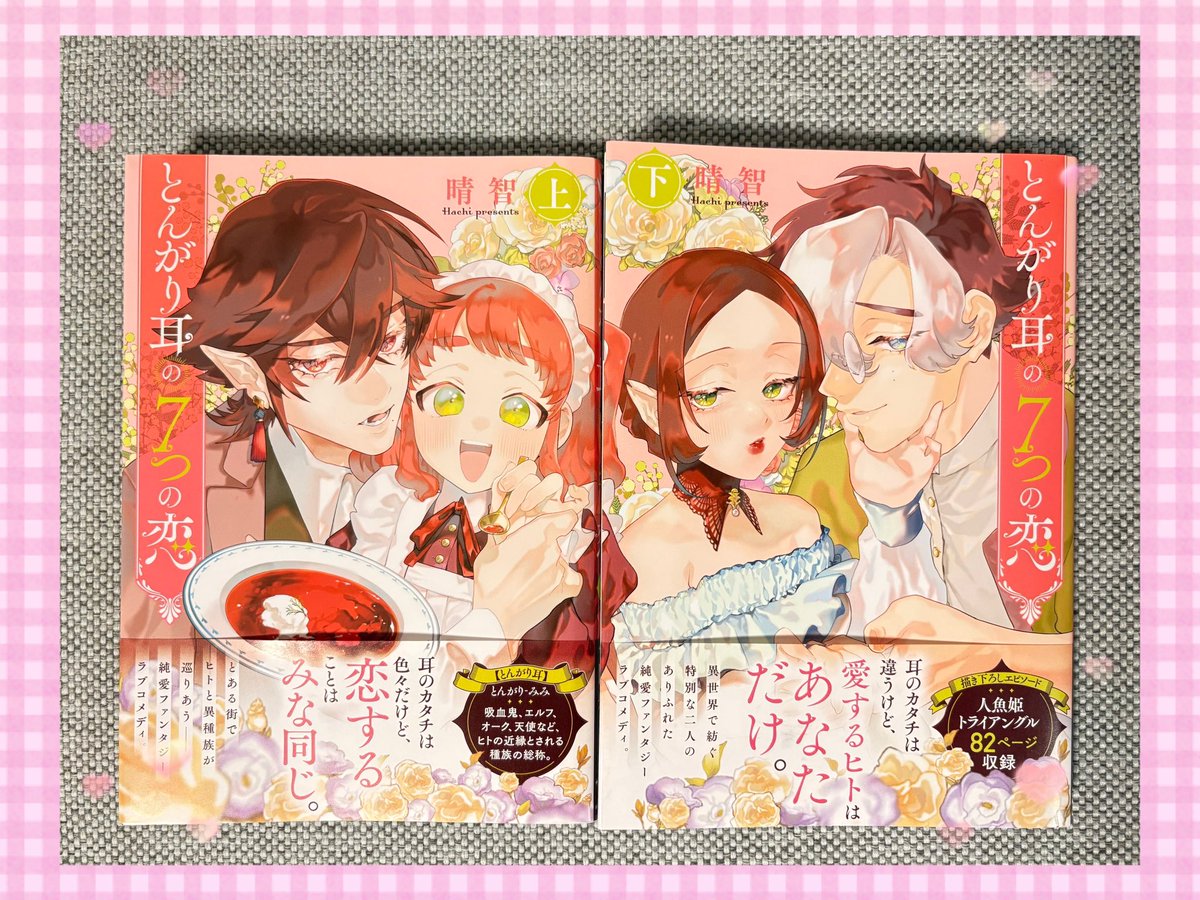 『とんがり耳の７つの恋』 上・下

面白かった！異種族恋愛譚オムニバスラブコメ。割とコメディ要素強めで登場人物同士が知り合いだったりするのも👍ラストの終わり方も好き👍
子供にも貸したら面白い続きが読みたい！って言ってたけど、キミハルには引いてたw

#とんがり耳の７つの恋