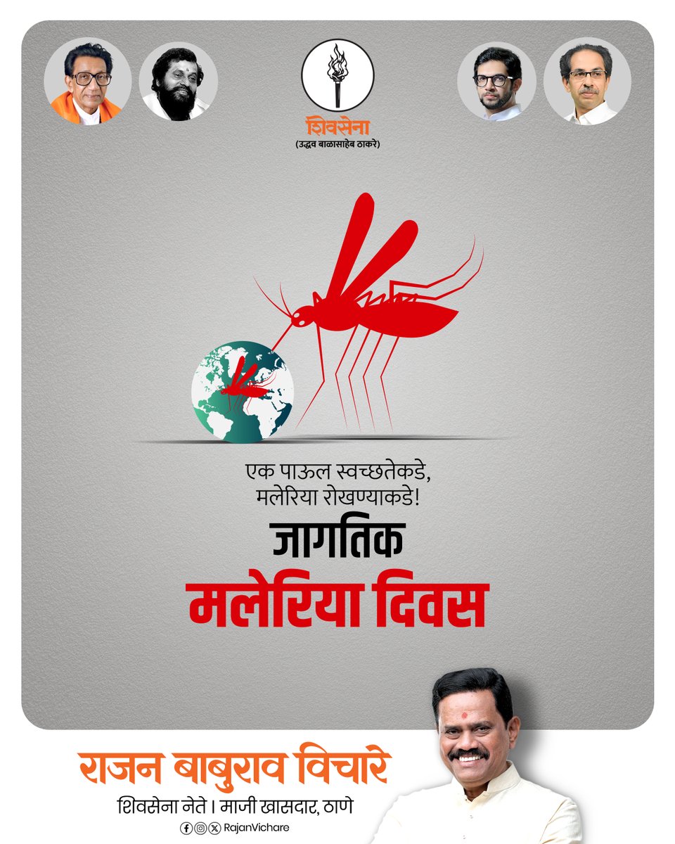 rajanvichare's tweet image. पाणी साचू देऊ नका आणि डासांना पैदास करण्यापासून रोखा. मलेरियामुक्त आरोग्यासाठी आताच पाऊल उचला!

#MalariaFree #HealthyLiving #PublicHealth #MosquitoPrevention #RajanVichare #WorldMalariaDay2026 #RajanVichare #ShivsenaUBT