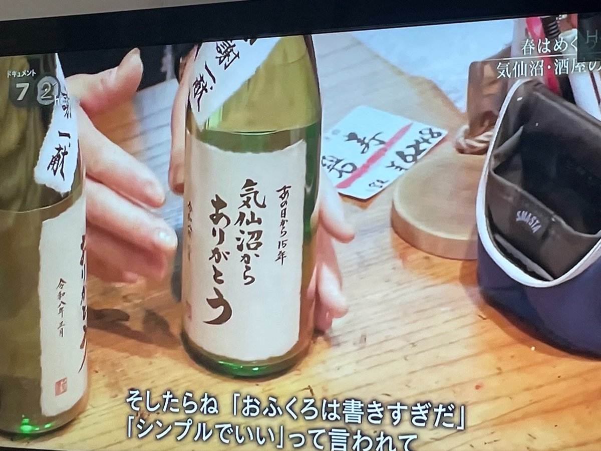 宮城で買う日本酒、そういえばラベルが手書きメッセージなお酒を良く