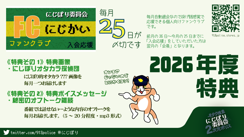 918police's tweet photo. 来月分〆切間近◆にじぽり委員会のファンクラブ
毎月25日が〆切です！（翌月会員）
#にじぽり 
#にじぽり推しごと 

・特典・
捜査員的オタカラ画像
捜査員オフトーク
https://t.co/nY4qD8Brm3 https://t.co/P39L7TErk0