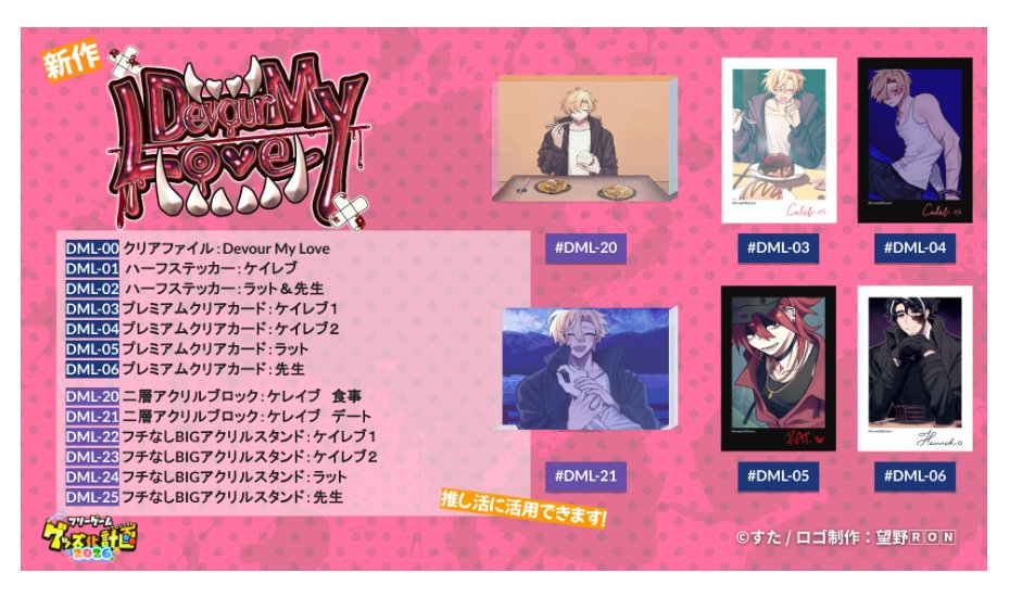 stylishtrash's tweet photo. 【お知らせ】
PLiCy様の「フリーゲームグッズ化計画2026」にてDevourMyLoveのグッズを出させていただきました。
ゲームのスチルや立ち絵などを使った限定グッズがあります。よろしくお願いいたします。♡ https://t.co/gEBLf8QhRd