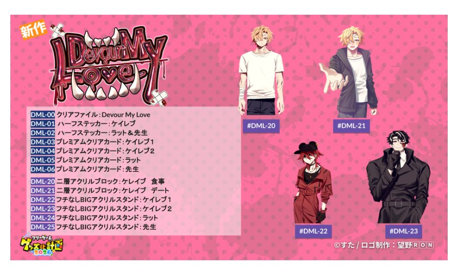 stylishtrash's tweet photo. 【お知らせ】
PLiCy様の「フリーゲームグッズ化計画2026」にてDevourMyLoveのグッズを出させていただきました。
ゲームのスチルや立ち絵などを使った限定グッズがあります。よろしくお願いいたします。♡ https://t.co/gEBLf8QhRd