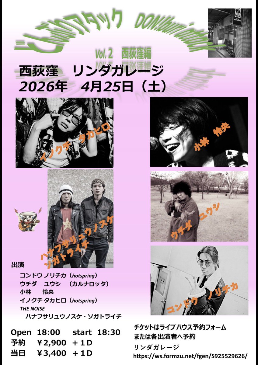 //明日//

4.25
西荻窪 リンダガレージ

"どんぶりアタック Vol.2 西荻窪編"

-act-
コンドウ ノリチカ (hotspring)
ウチダ ユウシ (カルナロッタ)
小林 怜央
イノクチ タカヒロ (hotspring)
THE NOISE（ハナフサリュウノスケ・ソガトライチ）

O 18:00
A ¥2,900

▼TICKET
carnalotta.jimdofree.com/live/