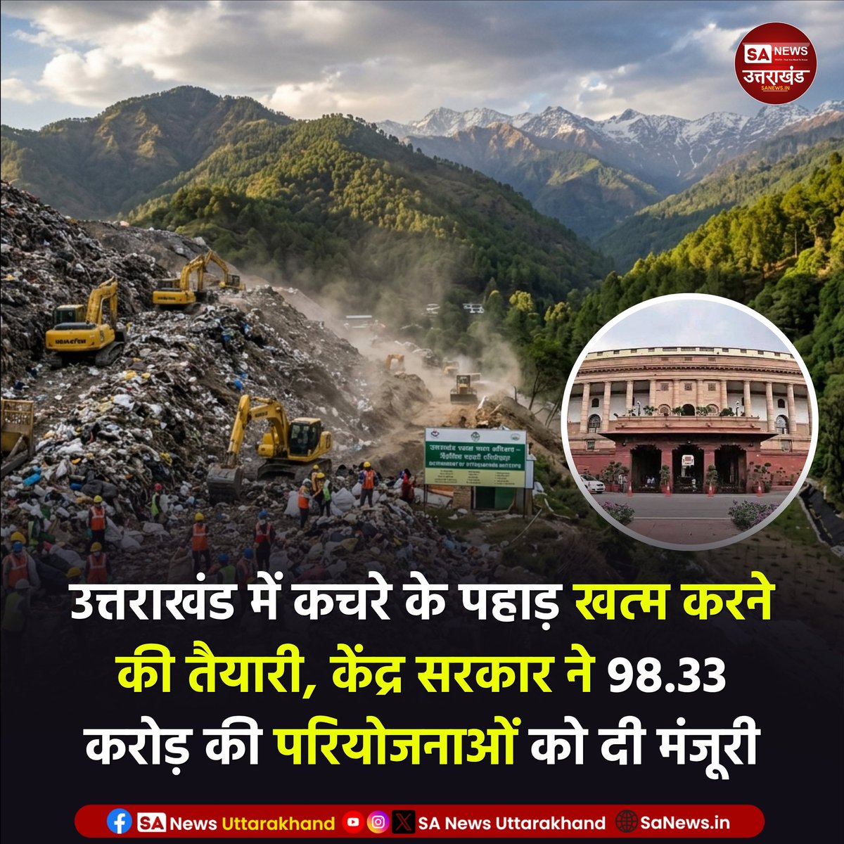 SANewsUK's tweet photo. देवभूमि उत्तराखंड को कचरा मुक्त बनाने और पर्यावरण को सुरक्षित रखने की दिशा में केंद्र सरकार ने एक बड़ा कदम उठाया है।  
Read full news:https://t.co/4deN0QKMHj
.
24 अप्रैल, 2026
.
#SANewsUttarakhand #CleanUttarakhand #CentralGovt #SwachhBharat #WasteManagement #EnvironmentFriendly https://t.co/6ixki1RgcH