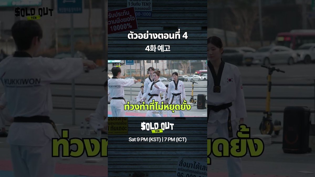 TENzenter's tweet image. 260424 soldout555studio Youtube Shorts Update

ก่อนโชว์เทควันโด 1 ชั่วโมง TEN x TSUKI ถูกส่งตัวด่วน🤸

Like &amp;amp; Share &amp;amp; Comment for ‘TEN’ 💜

🔗 youtube.com/shorts/GBPLkWZ…

#SOLDOUT
#เตนล์ #TENLEE #TEN #텐