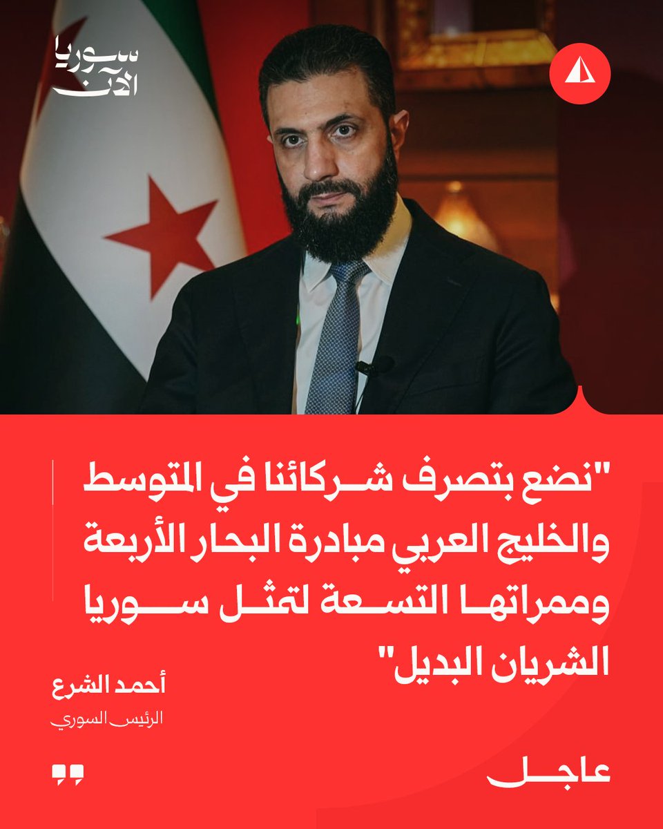 AJSyriaNowN's tweet photo. الرئيس أحمد الشرع خلال كلمة بقمة الاتحاد الأوروبي في نيقوسيا:

نضع بتصرف شركائنا في المتوسط والخليج العربي مبادرة البحار الأربعة وممراتها التسعة لتمثل سوريا الشريان البديل

#عاجل https://t.co/7fekWdLn6t