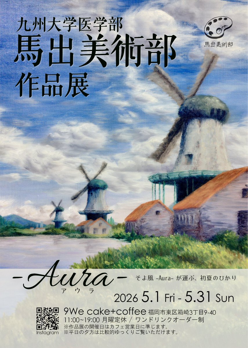 maidashi_art's tweet photo. この度、9We cake+coffeeさんにて作品展示会を開催させていただくことになりました🌷
テーマは「Aura(アウラ)」です🌱☀️
ケーキやコーヒーを楽しみながらゆっくり作品を鑑賞できます☕️
また、展示されている作品を購入することも可能です‼️
ぜひ足を運んでください🥰
#9we #馬出美術部 #福岡カフェ https://t.co/UnaJ9zxA6A