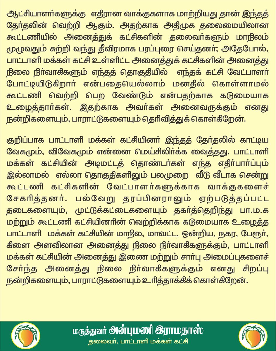 வெற்றி உறுதி: மாற்றத்திற்காக வாக்களித்த மக்களுக்கும், கடுமையாக உழைத்த பாமக மற்றும் கூட்டணி கட்சியினருக்கும் நன்றிகள்!