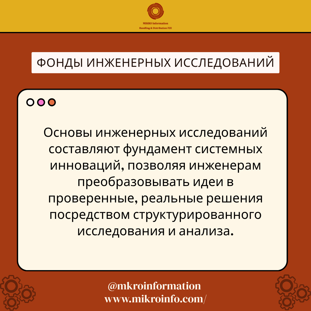mkroinformation's tweet image. Инновации в инженерной сфере зависят от доступа к надежным техническим знаниям, структурированным исследовательским ресурсам и достоверным научным данным, которые способствуют технологическому прогрессу.

#MikroInfo #Research #Foundation #Principles #Technology